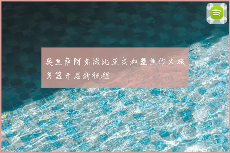 奥里萨阿克诺比正式加盟焦作文旅男篮开启新征程