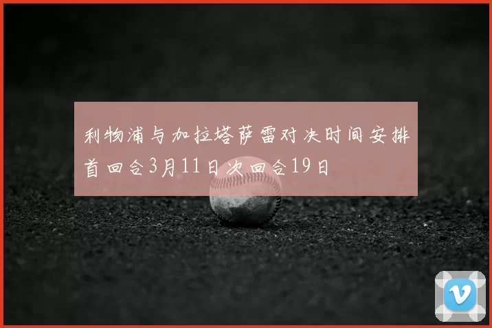 利物浦与加拉塔萨雷对决时间安排首回合3月11日次回合19日