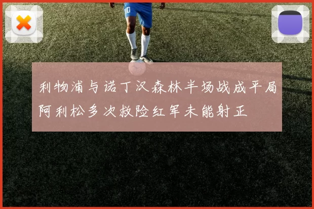 利物浦与诺丁汉森林半场战成平局阿利松多次救险红军未能射正