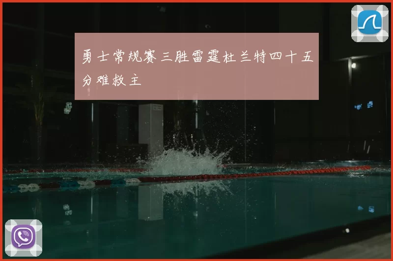 勇士常规赛三胜雷霆杜兰特四十五分难救主