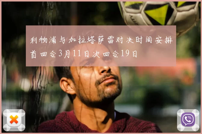 利物浦与加拉塔萨雷对决时间安排首回合3月11日次回合19日