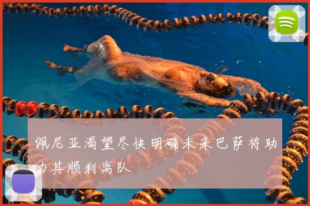 佩尼亚渴望尽快明确未来巴萨将助力其顺利离队