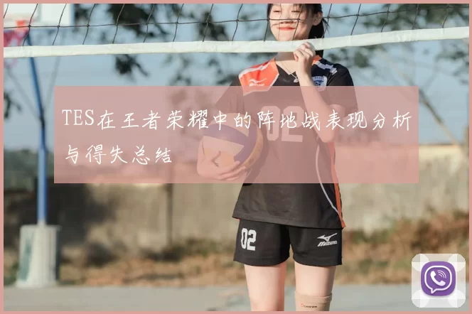 TES在王者荣耀中的阵地战表现分析与得失总结