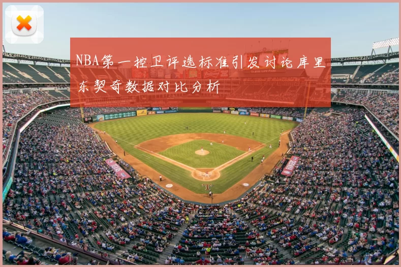 NBA第一控卫评选标准引发讨论库里东契奇数据对比分析