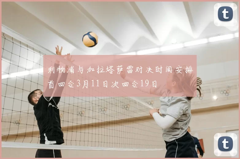 利物浦与加拉塔萨雷对决时间安排首回合3月11日次回合19日
