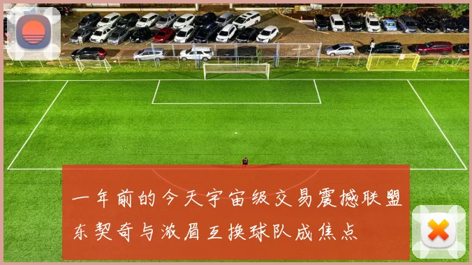 一年前的今天宇宙级交易震撼联盟东契奇与浓眉互换球队成焦点