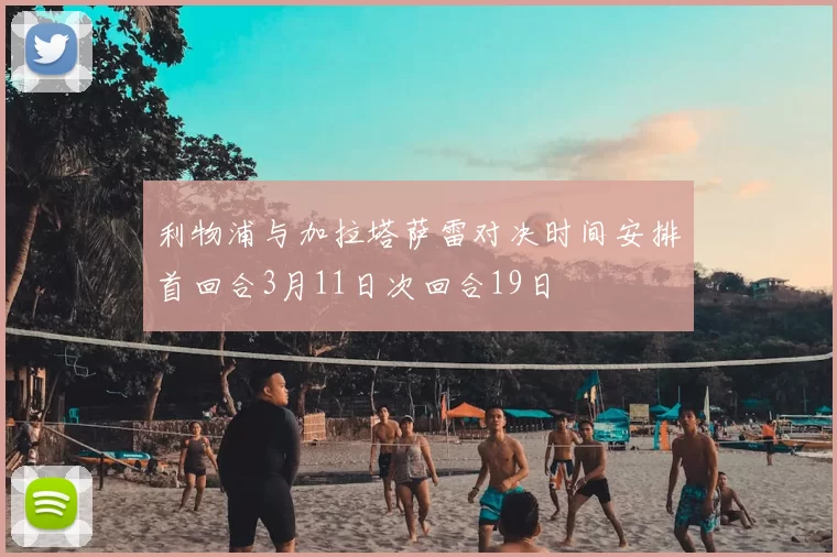 利物浦与加拉塔萨雷对决时间安排首回合3月11日次回合19日