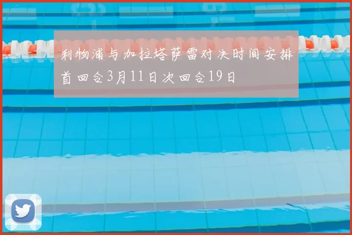 利物浦与加拉塔萨雷对决时间安排首回合3月11日次回合19日