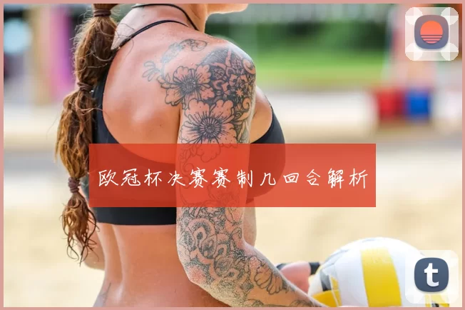 欧冠杯决赛赛制几回合解析