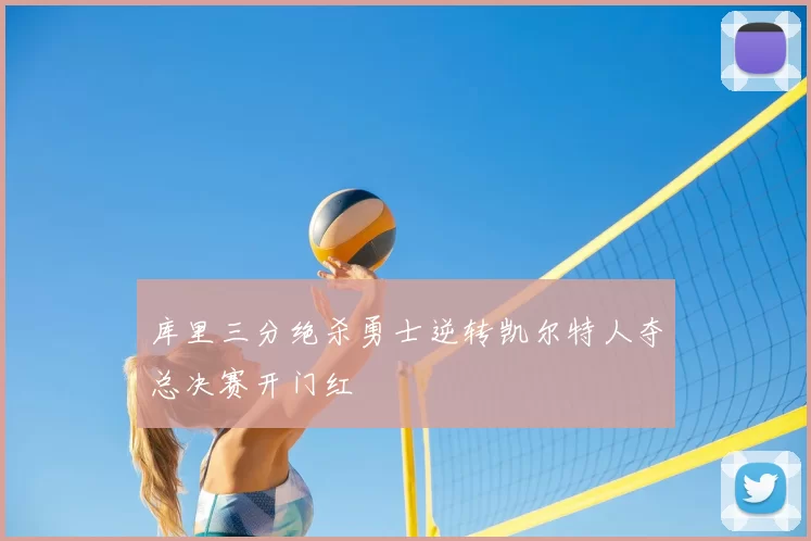 库里三分绝杀勇士逆转凯尔特人夺总决赛开门红