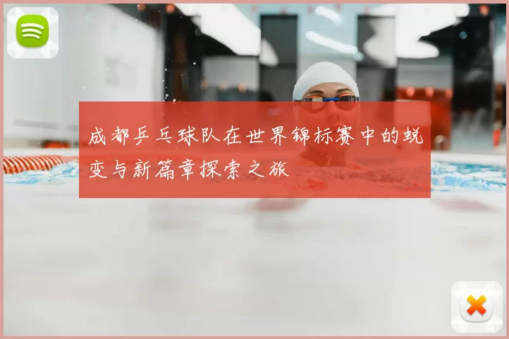 成都乒乓球队在世界锦标赛中的蜕变与新篇章探索之旅
