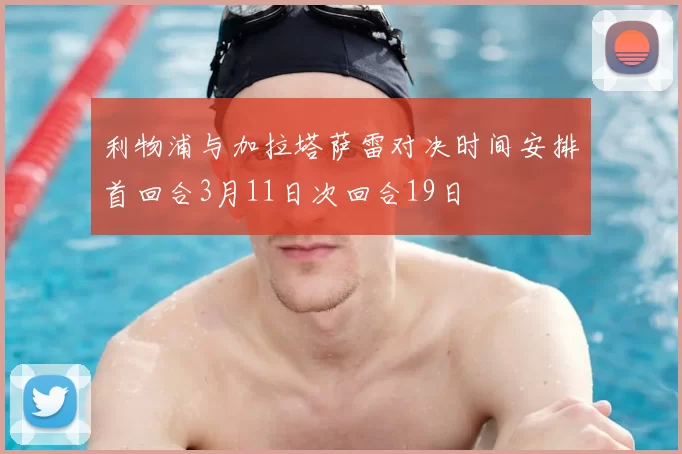 利物浦与加拉塔萨雷对决时间安排首回合3月11日次回合19日
