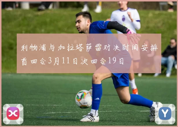 利物浦与加拉塔萨雷对决时间安排首回合3月11日次回合19日