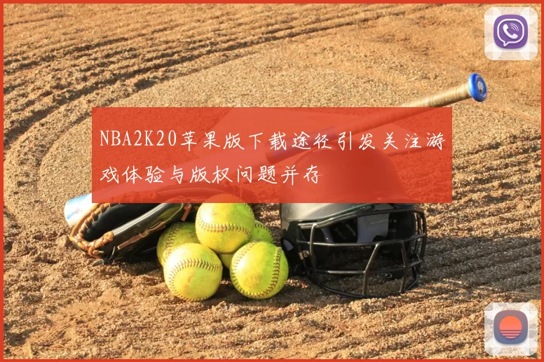 NBA2K20苹果版下载途径引发关注游戏体验与版权问题并存