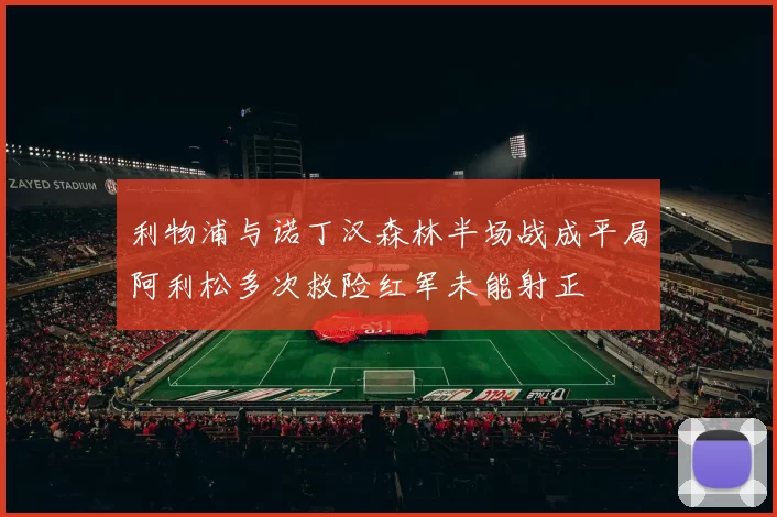 利物浦与诺丁汉森林半场战成平局阿利松多次救险红军未能射正