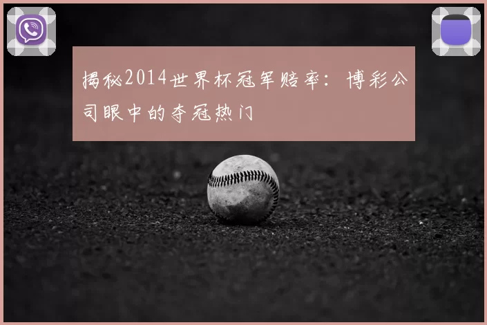 揭秘2014世界杯冠军赔率：博彩公司眼中的夺冠热门