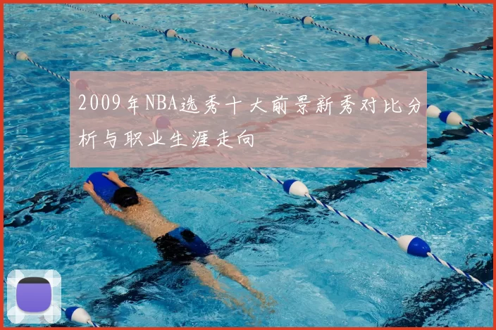 2009年NBA选秀十大前景新秀对比分析与职业生涯走向