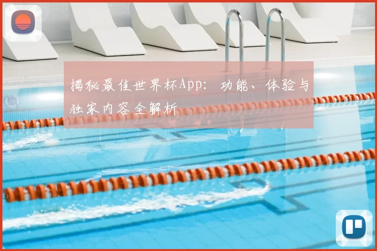 揭秘最佳世界杯App:功能、体验与独家内容全解析