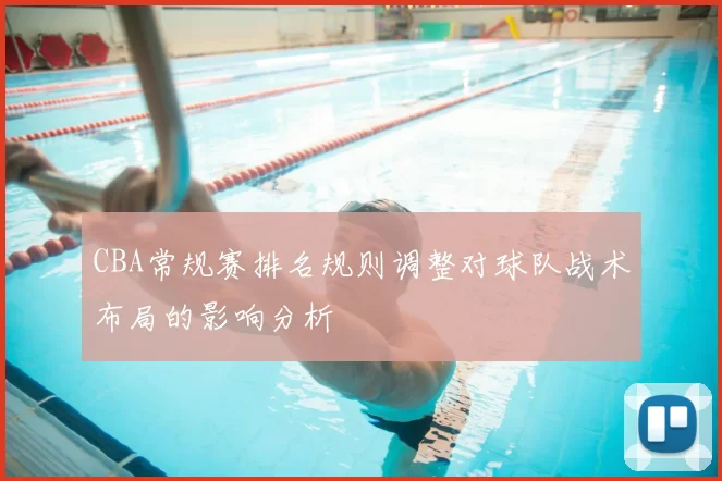 CBA常规赛排名规则调整对球队战术布局的影响分析