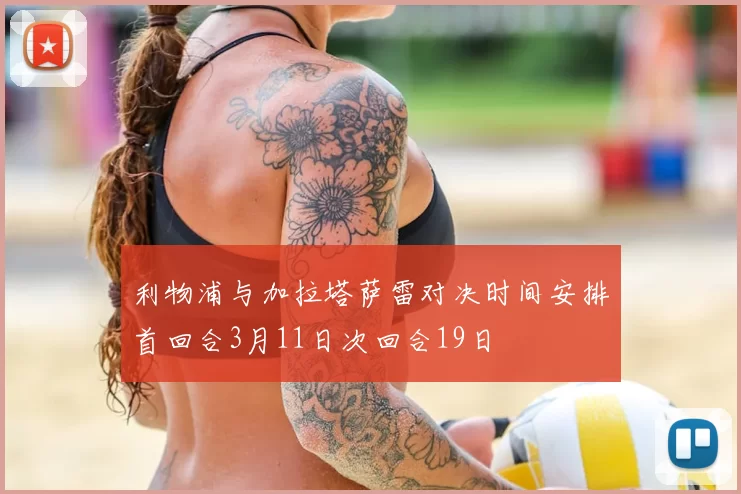 利物浦与加拉塔萨雷对决时间安排首回合3月11日次回合19日