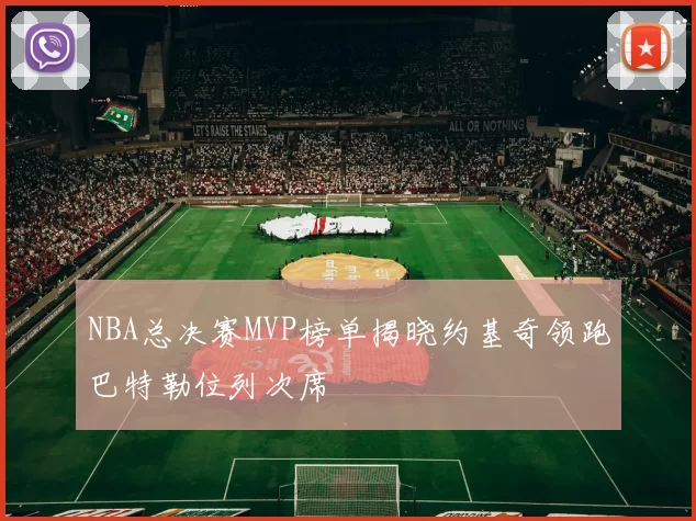 NBA总决赛MVP榜单揭晓约基奇领跑巴特勒位列次席