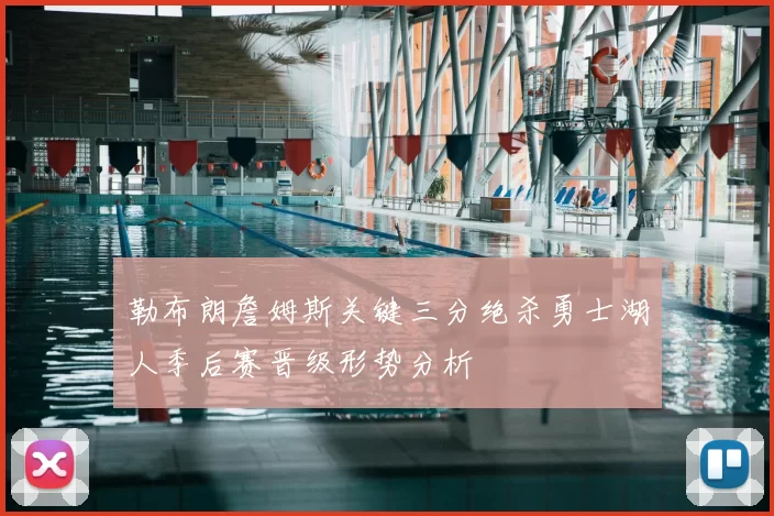 勒布朗詹姆斯关键三分绝杀勇士湖人季后赛晋级形势分析