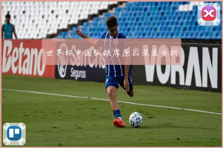 世界杯中国队缺席原因深度分析