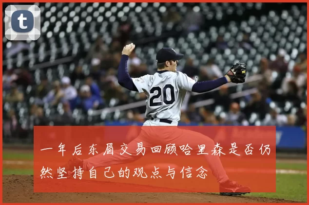 一年后东眉交易回顾哈里森是否仍然坚持自己的观点与信念