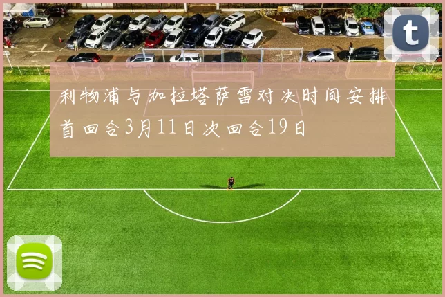 利物浦与加拉塔萨雷对决时间安排首回合3月11日次回合19日