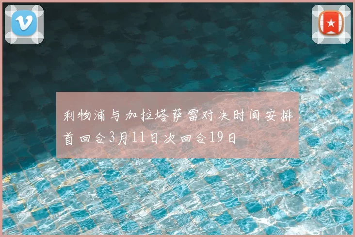 利物浦与加拉塔萨雷对决时间安排首回合3月11日次回合19日