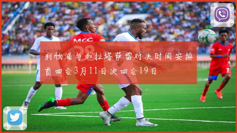 利物浦与加拉塔萨雷对决时间安排首回合3月11日次回合19日