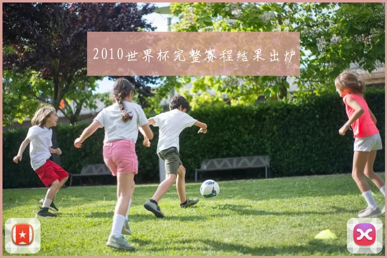 2010世界杯完整赛程结果出炉