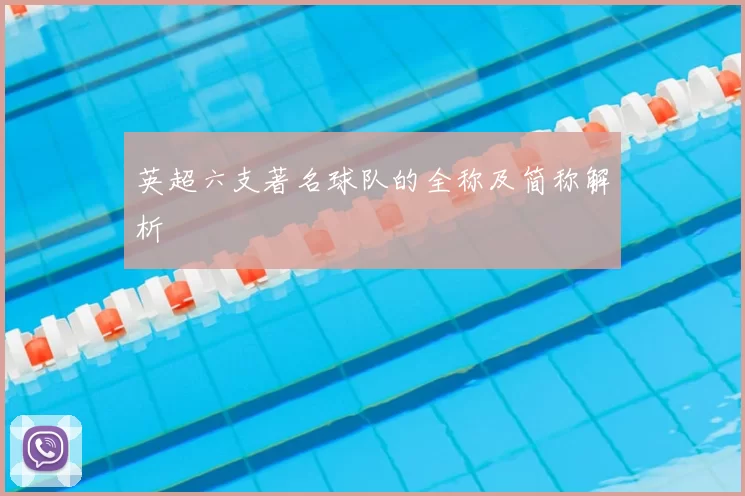 英超六支著名球队的全称及简称解析