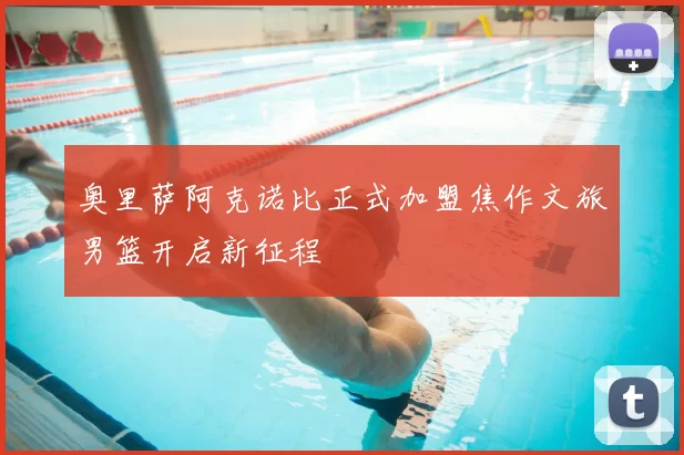 奥里萨阿克诺比正式加盟焦作文旅男篮开启新征程