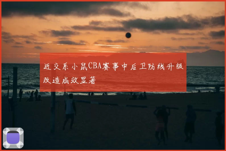 近交系小鼠CBA赛事中后卫防线升级改造成效显著