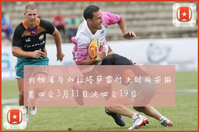 利物浦与加拉塔萨雷对决时间安排首回合3月11日次回合19日