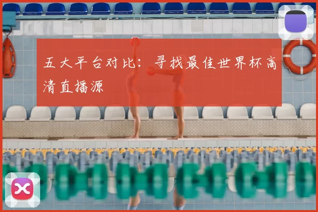 五大平台对比：寻找最佳世界杯高清直播源