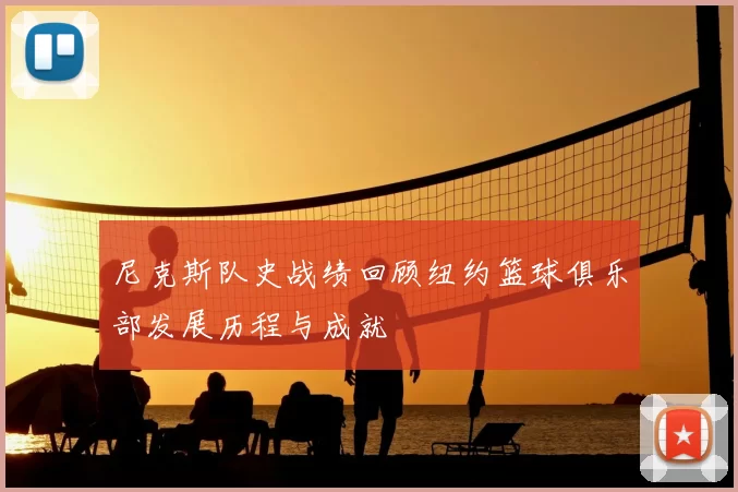 尼克斯队史战绩回顾纽约篮球俱乐部发展历程与成就