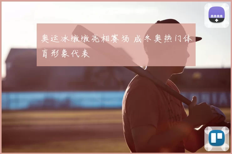 奥运冰墩墩亮相赛场 成冬奥热门体育形象代表