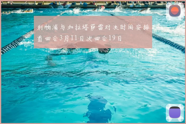 利物浦与加拉塔萨雷对决时间安排首回合3月11日次回合19日