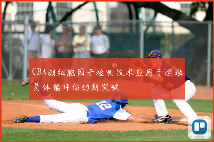 CBA测细胞因子检测技术应用于运动员体能评估的新突破