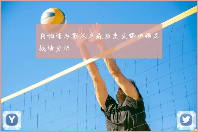 利物浦与勒沃库森历史交锋回顾及战绩分析