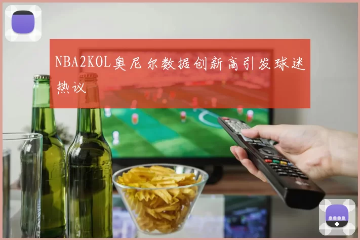NBA2KOL奥尼尔数据创新高引发球迷热议