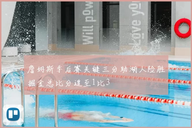 詹姆斯季后赛关键三分助湖人险胜掘金总比分追至1比3