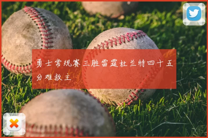 勇士常规赛三胜雷霆杜兰特四十五分难救主