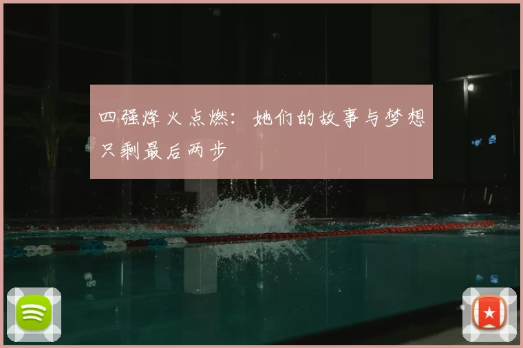 四强烽火点燃:她们的故事与梦想只剩最后两步