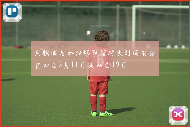 利物浦与加拉塔萨雷对决时间安排首回合3月11日次回合19日