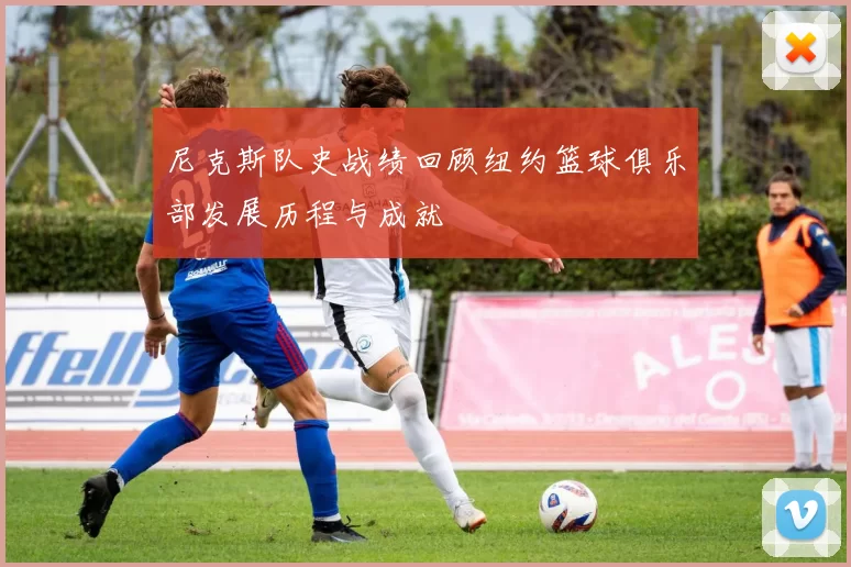尼克斯队史战绩回顾纽约篮球俱乐部发展历程与成就