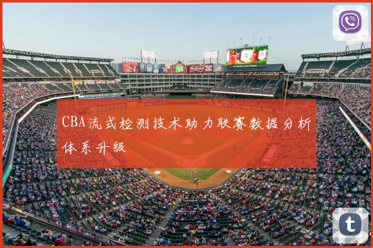 CBA流式检测技术助力联赛数据分析体系升级