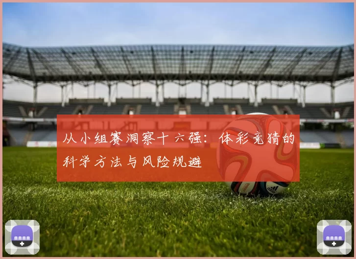 从小组赛洞察十六强:体彩竞猜的科学方法与风险规避